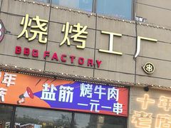 -798烧烤工厂(太和路店)