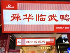-舜华临武鸭·湖南零食特产(三王街店)