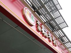 -北京稻香村(第三店)