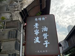 -沈氏祖传老宁波油赞子(南塘店)