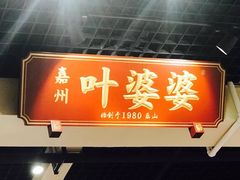 门面-嘉州叶婆婆钵钵鸡(建设路店)