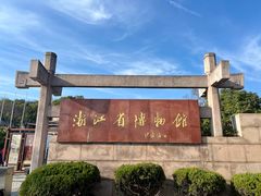 -浙江省博物馆(孤山馆区)