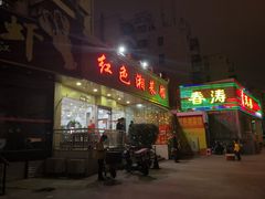 门面-红色湘菜馆(春风店)