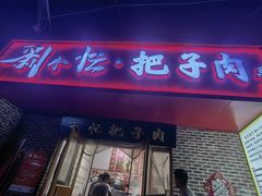 -刘小忙把子肉(北园大街总店)