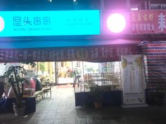 门面-屋头串串(新街里店)