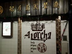 -船屋葡国餐厅