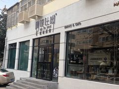 门面-啊噗吐呦现场烘焙(麦凯乐店)