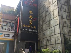 -锅首鲜品火锅(鸳鸯店)