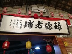 -禄源公·老莞诚饭店