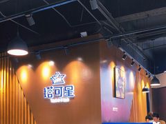 大堂-TACO STAR 塔可星(下沙宝龙店)