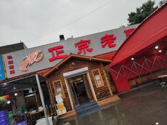 门面-老黑板筋(顺义总店)