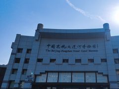-中国京杭大运河博物馆