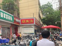 -逍遥镇刘相五胡辣汤豆沫馆(康复中街店)