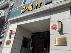 -西兰轩清真菜馆(北顺城街店)