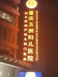 -重庆五洲妇儿医院·妇幼保健
