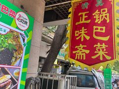 -正味斋锅巴菜(西北角店)