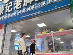 门面-蒙记老牌豆浆