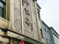 -砂锅居(西四店)