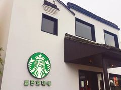 -星巴克(杭州塘栖古镇店)