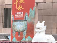 -上海博物馆(人民广场馆)