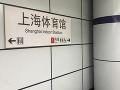 -上海体育馆(地铁站)