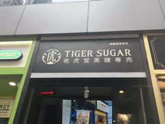 门面-老虎堂黑糖专壳 (尖沙咀乐道店)