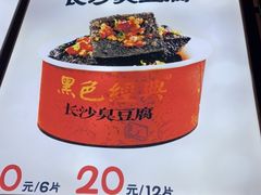 -黑色经典臭豆腐·湖南特产(太平街口店)