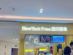 -纽约薯条(世豪广场店)