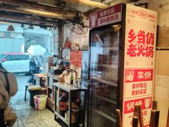 -乡当俏老火锅