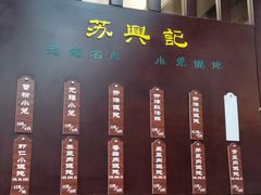 菜单-苏兴记(建筑路店)