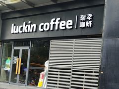 -瑞幸咖啡(新世界中心店)