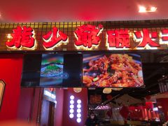 -龙少爷碳火干锅(环球中心店)