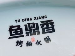 -鱼鼎香烤鱼火锅(华发商都店)