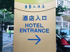 -上海古象大酒店
