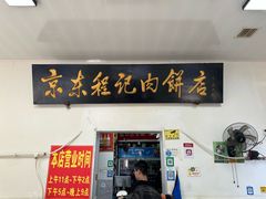 -京东程记肉饼店
