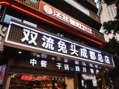 -双流兔头(成都金丝街总店)