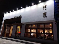 门面-侘寂甜品(自取店)