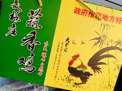 -夏格庄蒜香鸡(建设大街总)