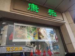 门面-康乐(滨江道店)