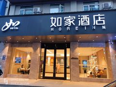 -如家酒店(厦门中山路步行街中山公园地铁站店)