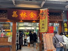 -荔林食店(西华路店)