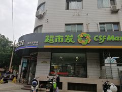 -超市发超市(羊坊店店)