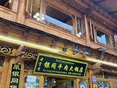 -银同牦牛肉火锅