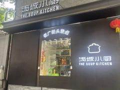 -汤城小厨•粤菜•靓汤(苏州街店)