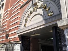 -黄浦区业余大学(四川南路校区)