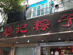 门面-赵记粽子(司前街店)