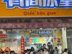 -有间冰室(侨港风情街店)