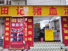 门面-田海鹰美食店