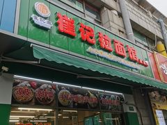 门面-崔记拉面馆(航北店)