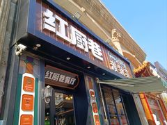-红厨巷·淮扬菜(熙南里店)